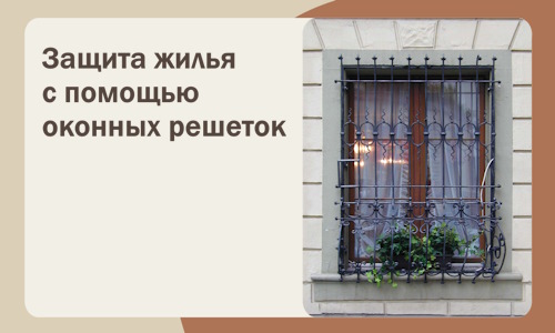 Защита жилья с помощью оконных решеток в Нальчике